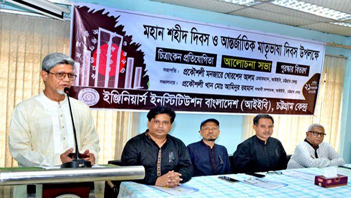 আইইবি- চট্টগ্রাম কেন্দ্রে আন্তর্জাতিক মাতৃভাষা দিবস উদযাপিত