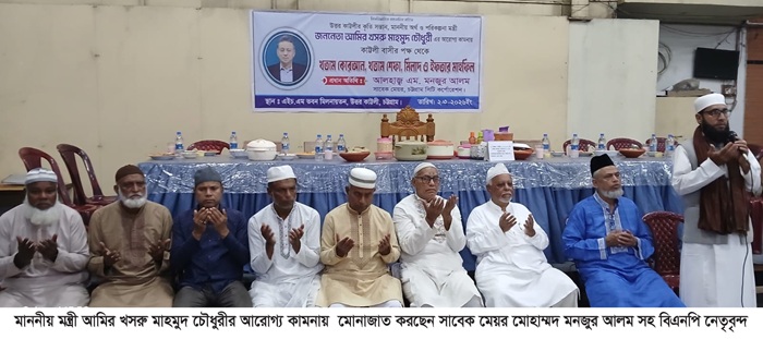 আমির খসরুর রোগ মুক্তি কামনায় সাবেক মেয়রের দোয়া ও মিলাদ মাহফিল