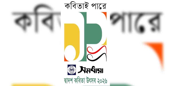 সমধারা দ্বাদশ কবিতা উৎসব ২৫ এপ্রিল ছায়ানটে