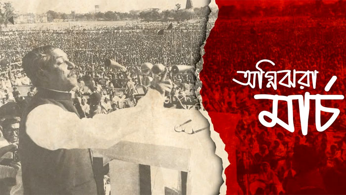 অগ্নিঝরা মার্চ: অর্জিত স্বাধীনতাকে রক্ষা করার শপথ নেয়ার মাস